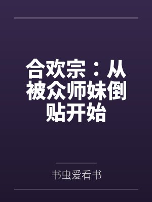 合欢宗:从被众师妹倒贴开始封面
