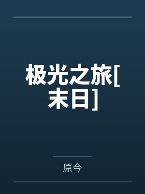 极光之旅[末日]封面