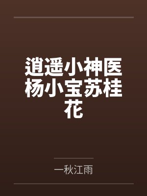 逍遥小神医杨小宝苏桂花封面