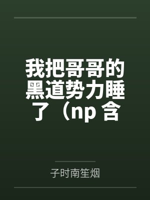 我把哥哥的黑道势力睡了(np 含骨科)封面