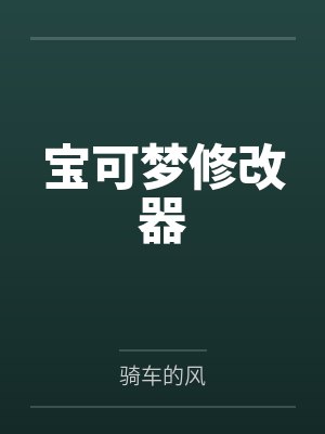 宝可梦修改器封面