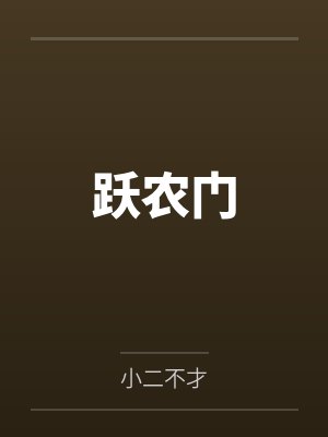 跃农门封面