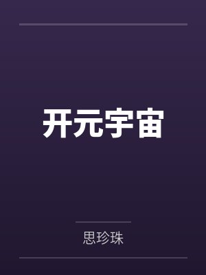 开元宇宙封面