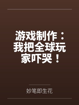 游戏制作：我把全球玩家吓哭！封面