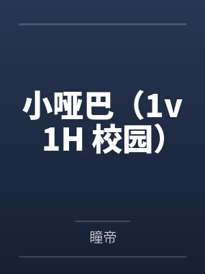 小哑巴（1v1H 校园）封面