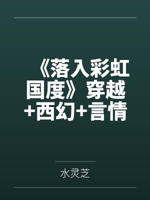 《落入彩虹国度》穿越+西幻+言情封面