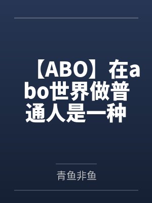 【ABO】在abo世界做普通人是一种怎样的体验封面