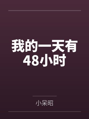 我的一天有48小时封面