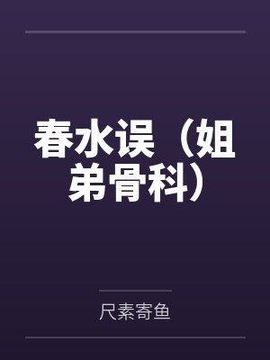 春水误（姐弟骨科）封面