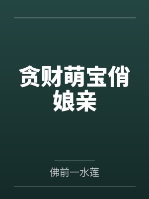 贪财萌宝俏娘亲封面