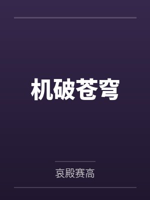 机破苍穹封面