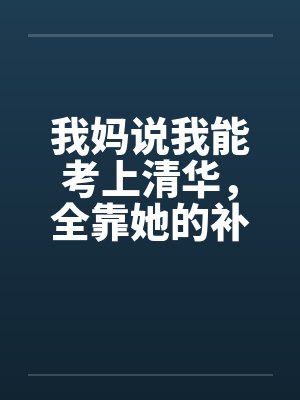 我妈说我能考上清华,全靠她的补脑神液封面