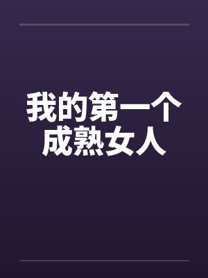 我的第一个成熟女人封面