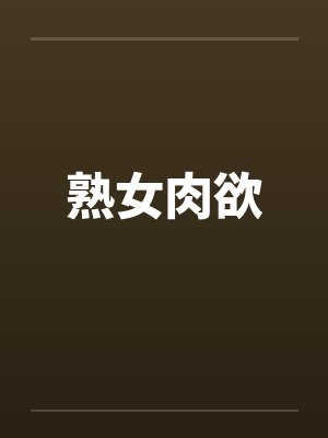 熟女肉欲封面