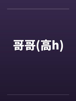 哥哥(高h)封面