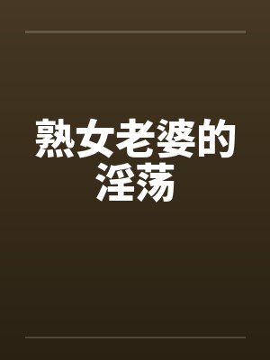 熟女老婆的淫荡封面