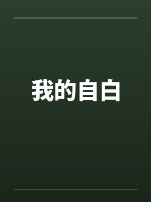 我的自白封面