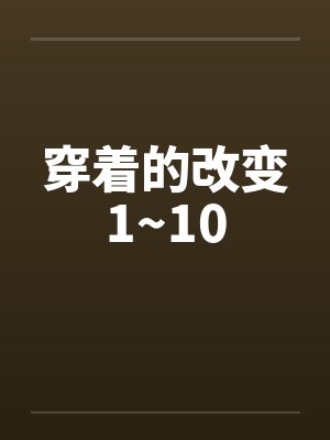 穿着的改变1~10封面