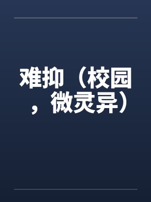 难抑（校园，微灵异）封面