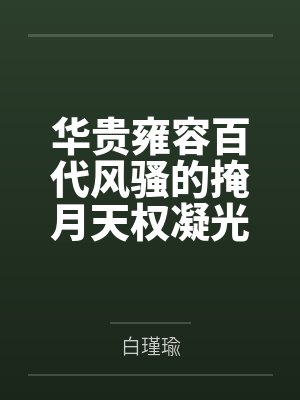 华贵雍容百代风骚的掩月天权凝光在群玉阁上被博士摧毁屁眼沦为潮吹女帝掩月喷泉封面