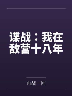 谍战：我在敌营十八年封面