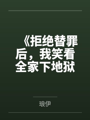 《拒绝替罪后，我笑看全家下地狱》封面