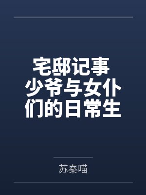 宅邸记事 少爷与女仆们的日常生活封面