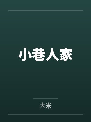 小巷人家封面