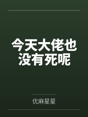 今天大佬也没有死呢封面