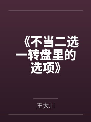 《不当二选一转盘里的选项》封面