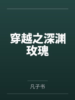 穿越之深渊玫瑰封面