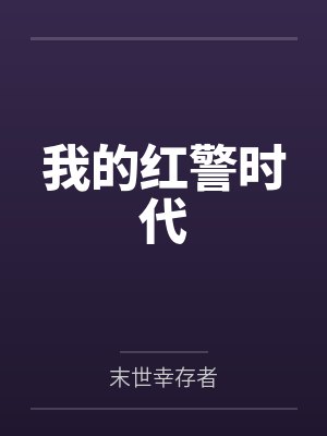 我的红警时代封面