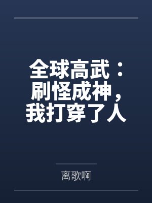 全球高武:刷怪成神,我打穿了人类禁区封面