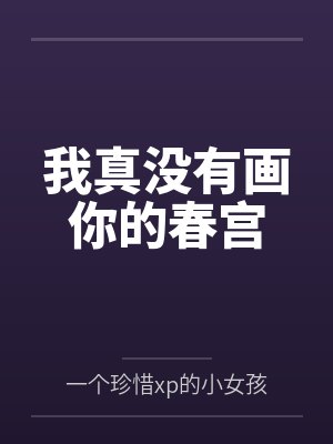 我真没有画你的春宫封面