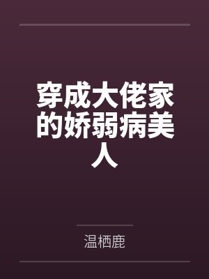 穿成大佬家的娇弱病美人封面