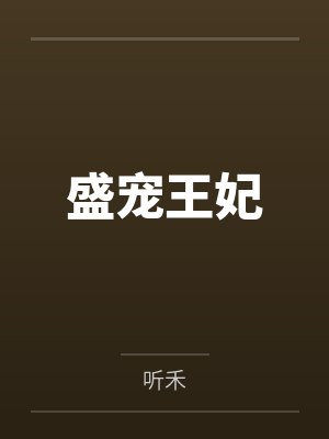 盛宠王妃封面