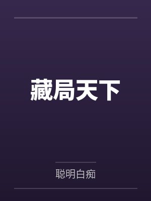 藏局天下封面