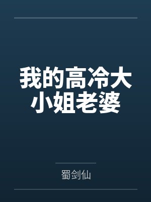 我的高冷大小姐老婆封面