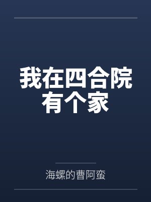 我在四合院有个家封面