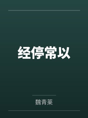 经停常以封面