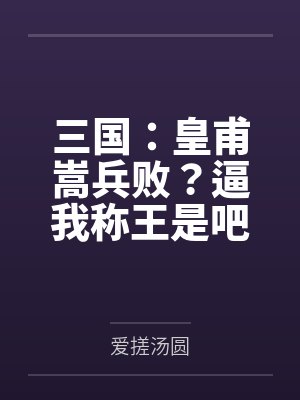 三国：皇甫嵩兵败？逼我称王是吧封面