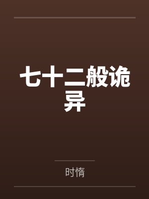 七十二般诡异封面