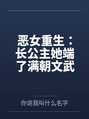 恶女重生:长公主她端了满朝文武封面