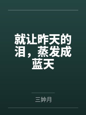 就让昨天的泪，蒸发成蓝天封面