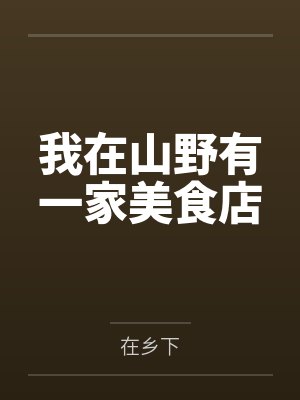 我在山野有一家美食店封面