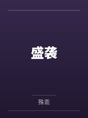 盛袭封面