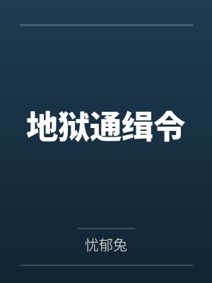 地狱通缉令封面
