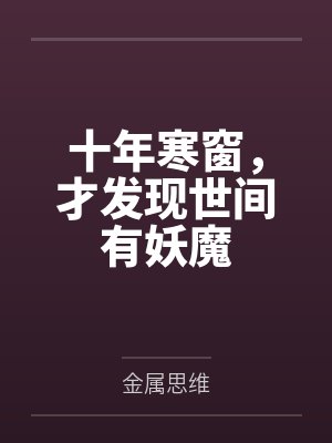 十年寒窗，才发现世间有妖魔封面