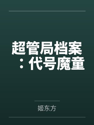 超管局档案:代号魔童封面