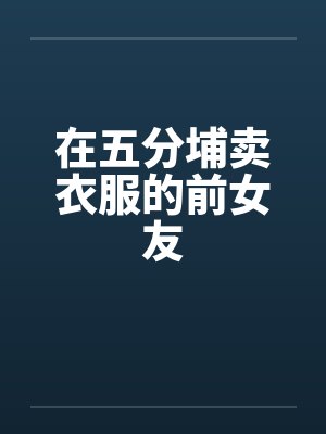 在五分埔卖衣服的前女友封面
